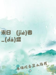 末日終結(jié)者